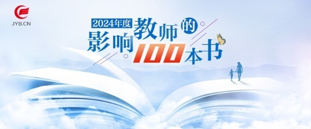 2024年度中國教育新聞網(wǎng)“影響教師的100本書”推薦活動啟動